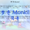 【梦奇monki!61简谱】(扒谱)《王者荣耀》音乐_哔哩哔哩_bilibili