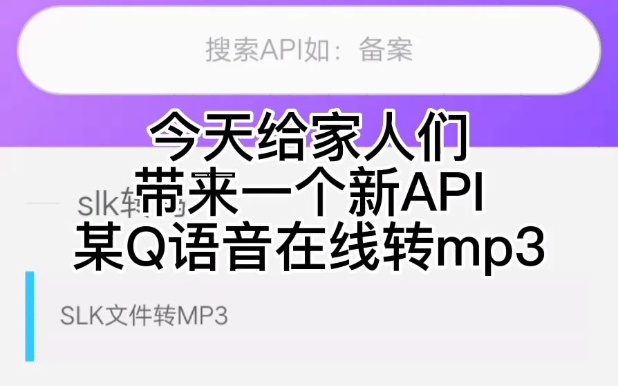 【知式API】某Q语音slk文件转MP3(保姆级教程)哔哩哔哩bilibili