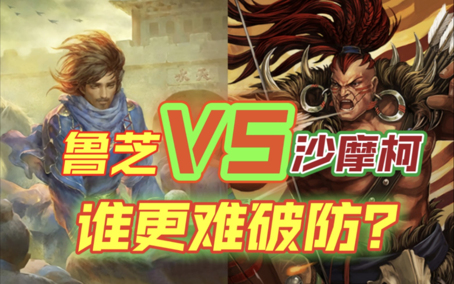 鲁芝vs沙摩柯,谁更难破防?【三国杀单挑】