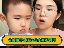 Télécharger la video: 夏天这些东西不要玩，一定要告诉孩子