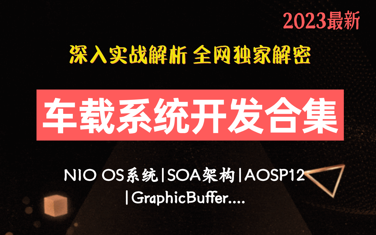 [图]【2023最新】车载系统开发合集解析（NIO OS系统、SOA架构、AOSP12、GraphicBuffer....），全网独家解密！