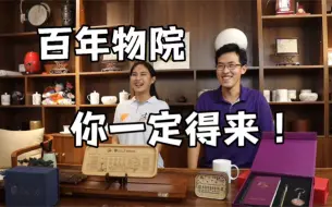 Download Video: 百年物院！你一定得来！