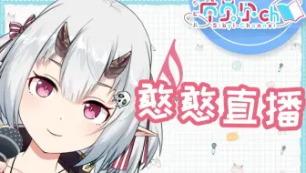 【希贝尔】希希迫害麦克风，为出道选歌（1月13日录播）