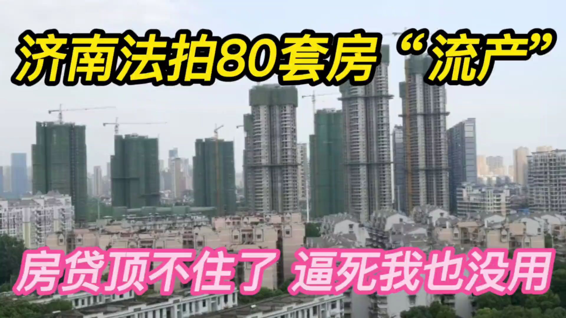 济南法拍80套房“流产”,房贷顶不住了,逼死我也没用!哔哩哔哩bilibili