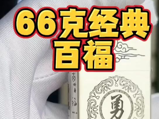 【手工银饰65】不怕有福气 就怕福气每天来临 光板经典百福打火机哔哩哔哩bilibili