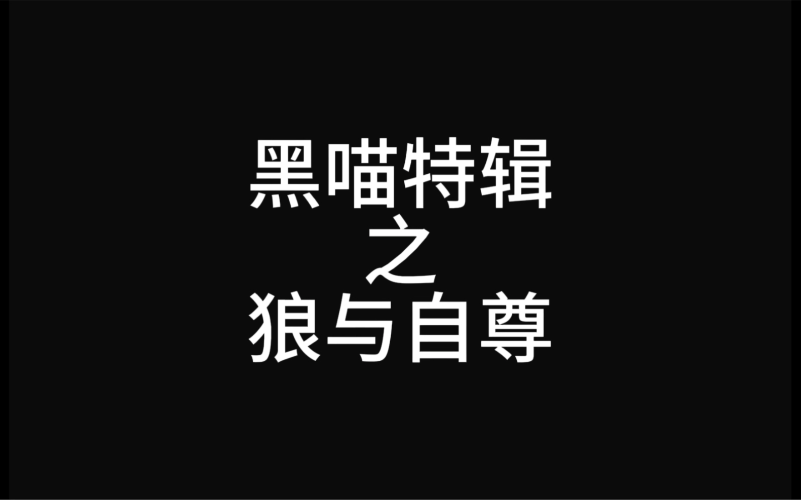 黑喵的故事(番外4) 顶峰相见 却无法相拥哔哩哔哩bilibili