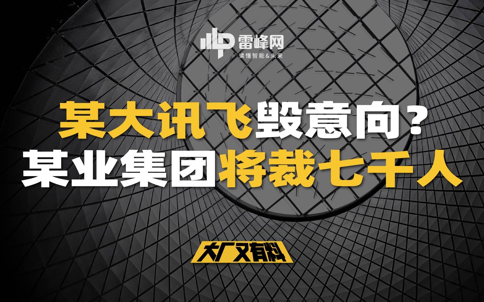 【大厂又有料206】某大讯飞毁意向?某业集团将裁七千人哔哩哔哩bilibili