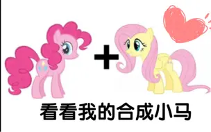 下载视频: 【MLP】柔柔加碧琪