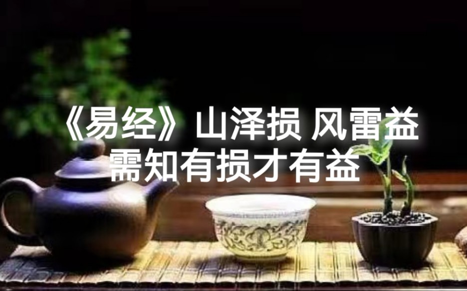 [图]《易经》山泽损 风雷益，需知有损才有益 #传统文化 #人生感悟