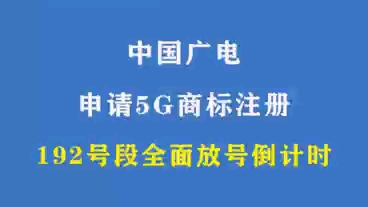 中国广电192号段全面放号倒计时哔哩哔哩bilibili