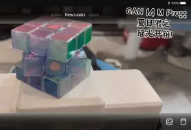 Video herunterladen: 【抽奖】GAN 14 Maglev Pro 夏日限定 AURORA 瑶光 30秒极速开箱