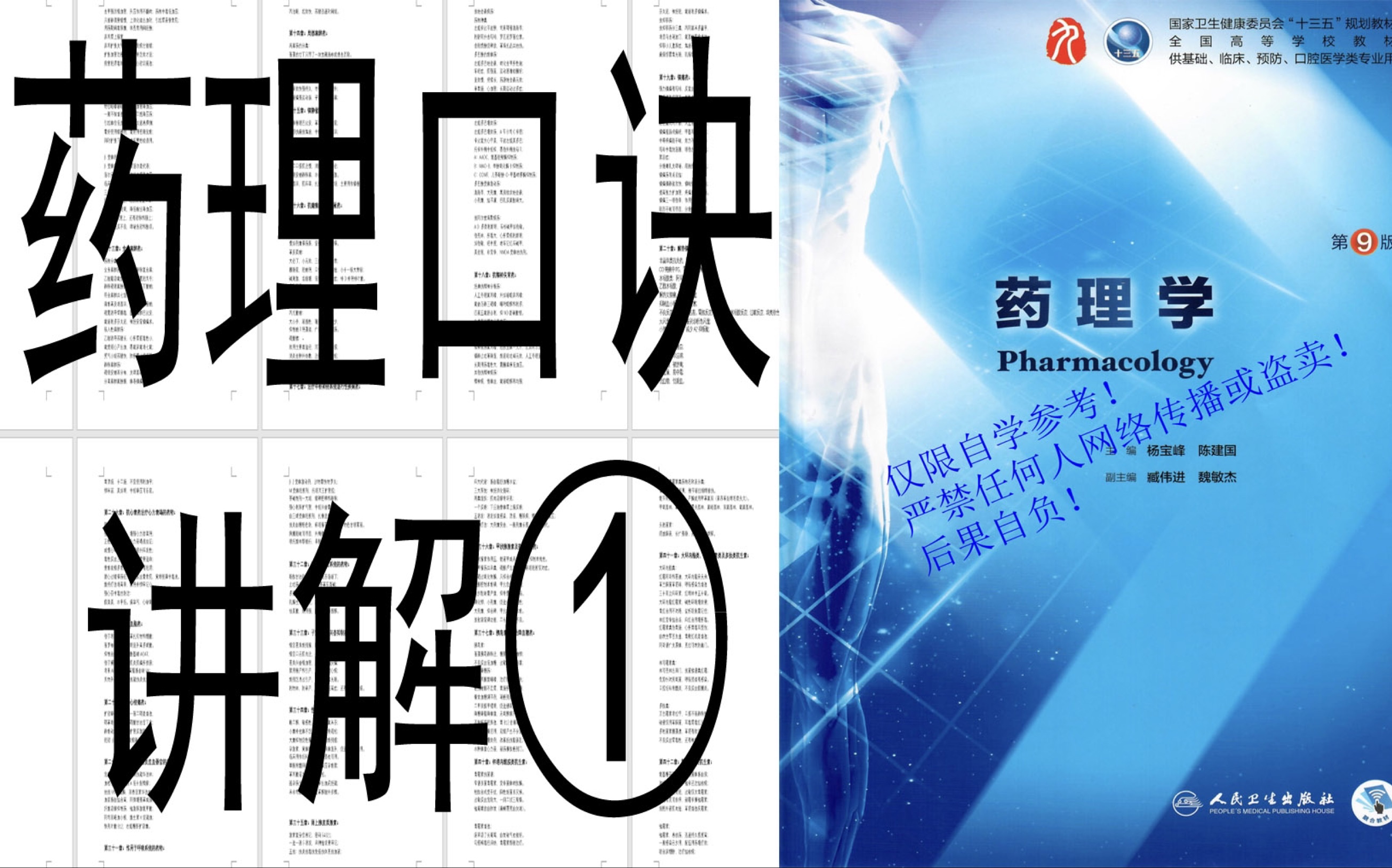 药理学配套口诀讲解视频1【第六章、第七章】胆碱受体激动药,抗胆碱酯酶药,胆碱酯酶复活药,毛果芸香碱,贝胆碱,新斯的明,毒扁豆碱,解磷定,M...