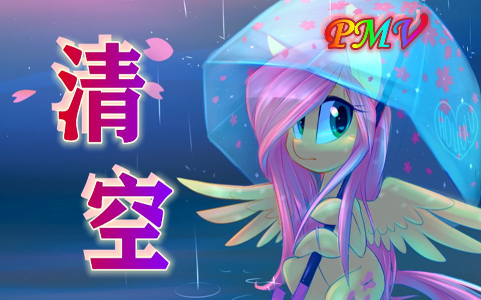 【MLP】天籁之音,一秒沉沦!治愈无数人的《清空》送给大家!哔哩哔哩bilibili