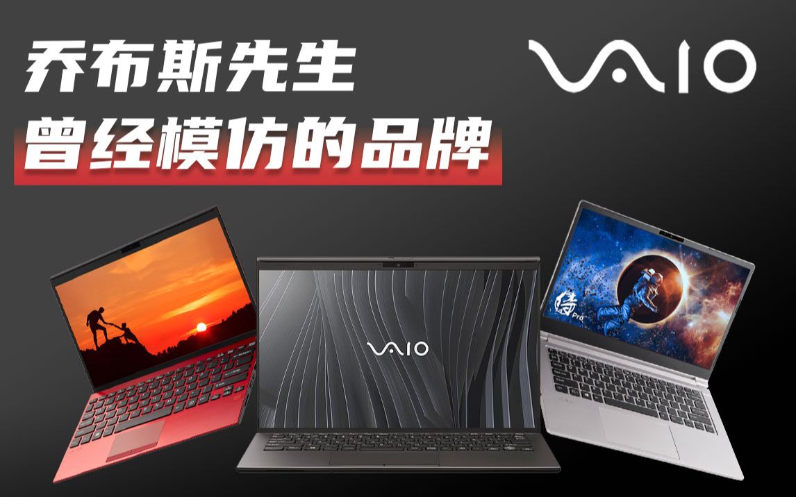 曾经让乔布斯痴迷的笔记本品牌,VAIO现在怎么样了?哔哩哔哩bilibili