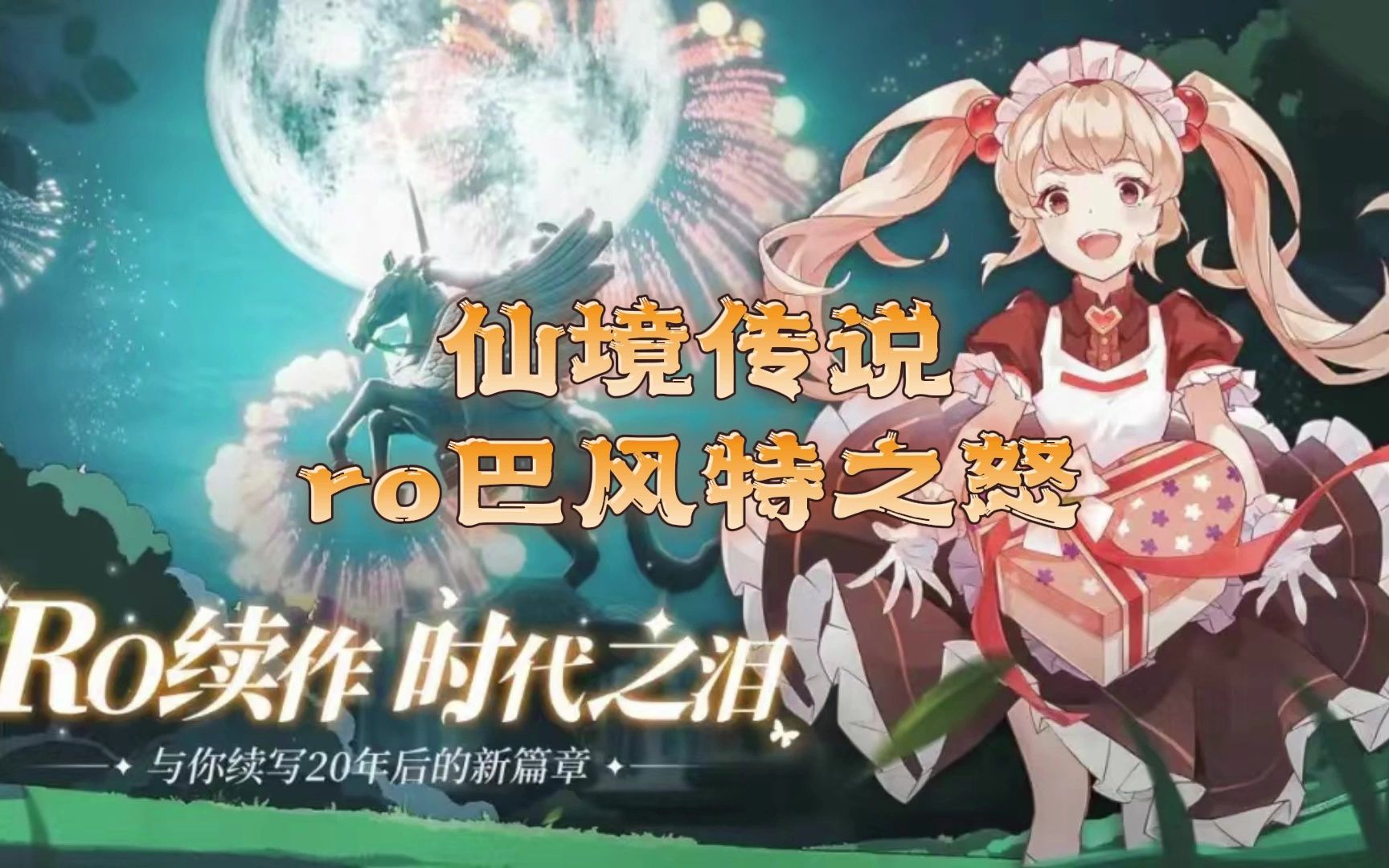 仙境传说:ro巴风特之怒 六大职业随心选,小怪也能爆金装!