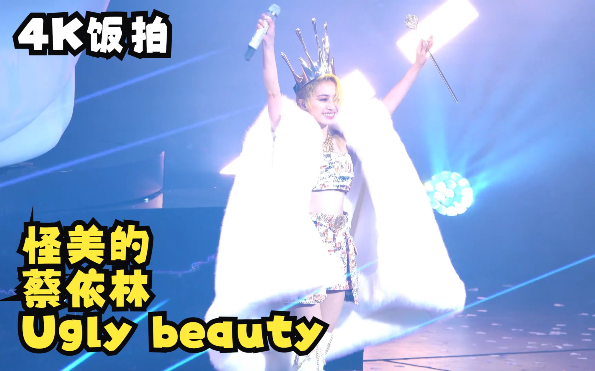 [图]【4K饭拍】怪美的 蔡依林 Ugly Beauty 最终场