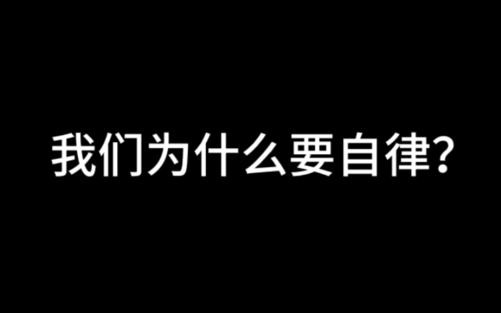 我们为什么要自律,自律的意义是什么?哔哩哔哩bilibili