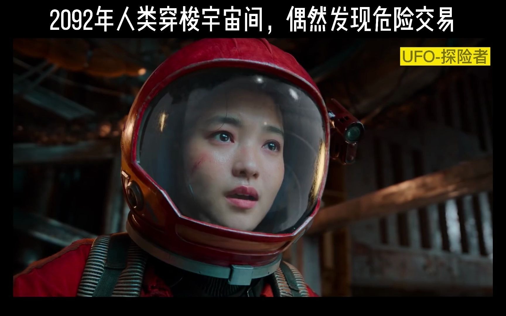 [图]2092年人类穿梭宇宙间，偶然发现危险交易，大战一触即发，保卫地球开始