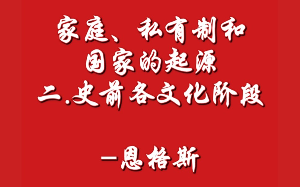 家庭、私有制和国家的起源 二.史前各文化阶段恩格斯(1884年3月)哔哩哔哩bilibili