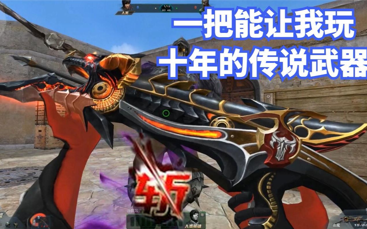 生死狙击罗修解说:屠魔血魔这把传说级武器我能玩十年!