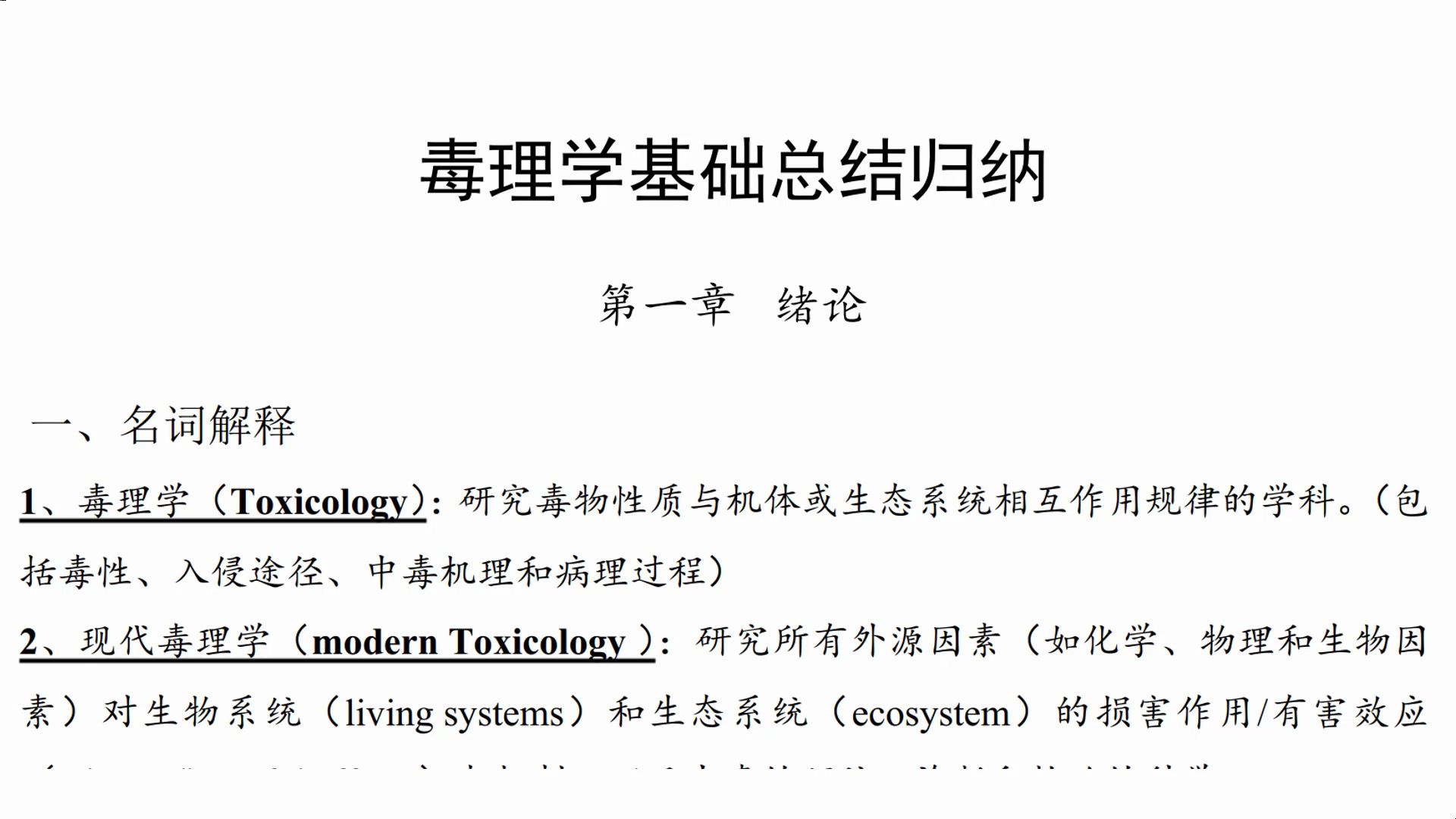 [图]知识点速记版《毒理学》基础总结