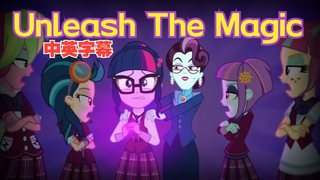 【小马国女孩】unleash the magic 释放魔力 中英字幕