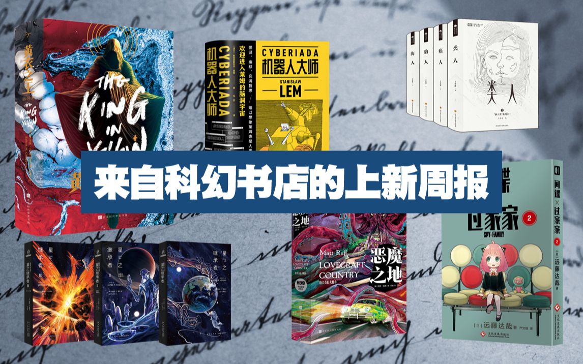 [图]【星舰上新周报vol.1】独家预售新版《黄衣之王》、改变日本动画界《星之继承者》、爆笑喜剧《间谍过家家》、纪念莱姆《机器人大师》、精装收藏《王晋康长篇小说集》