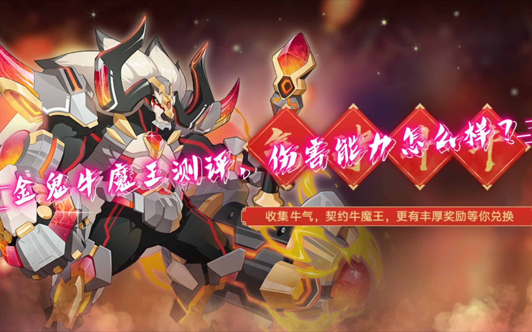 【奥拉星手游】金鬼牛魔王测评,牛魔王伤害怎么样?