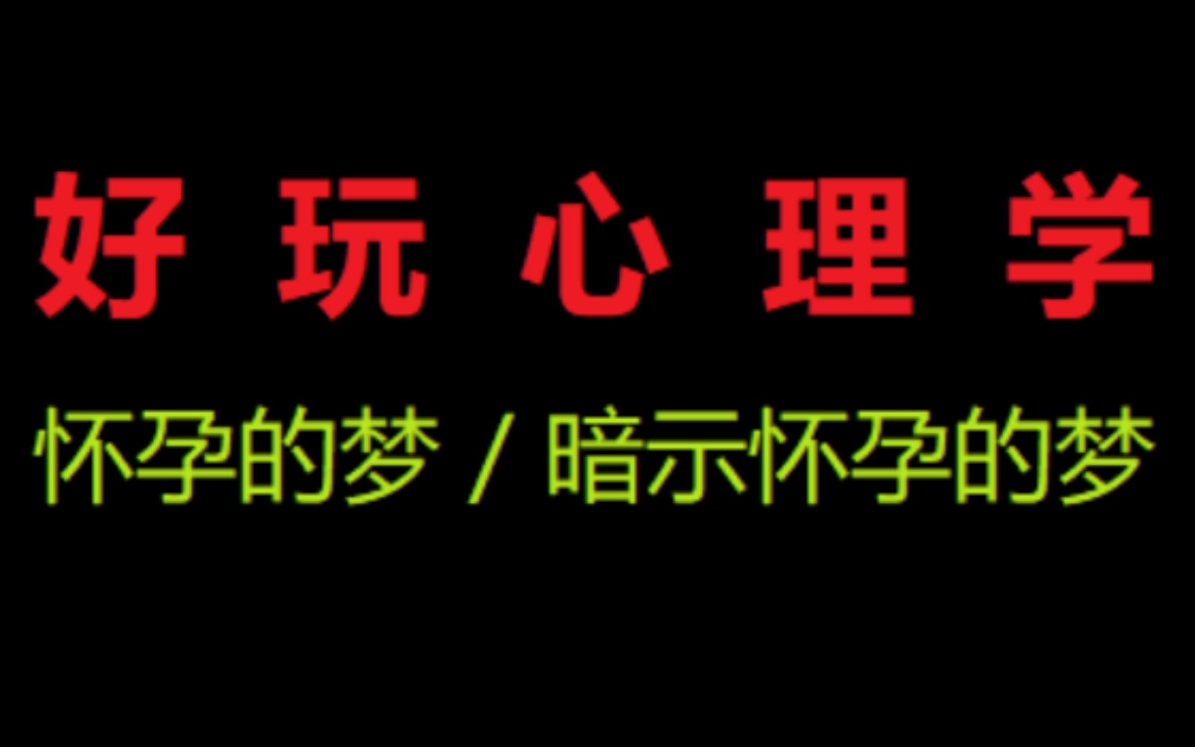 好玩心理学《怀孕的梦/暗示怀孕的梦》哔哩哔哩bilibili