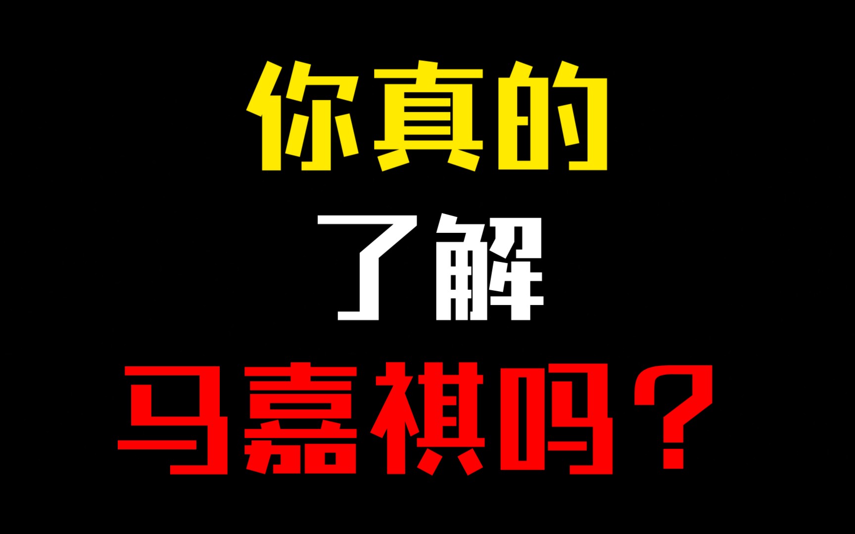 [图]【reaction】00后男团队长实力？你真的了解马嘉祺吗？