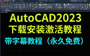 Download Video: 【CAD2023】下载+安装+激活带字幕版详细教程（附带下载链接）