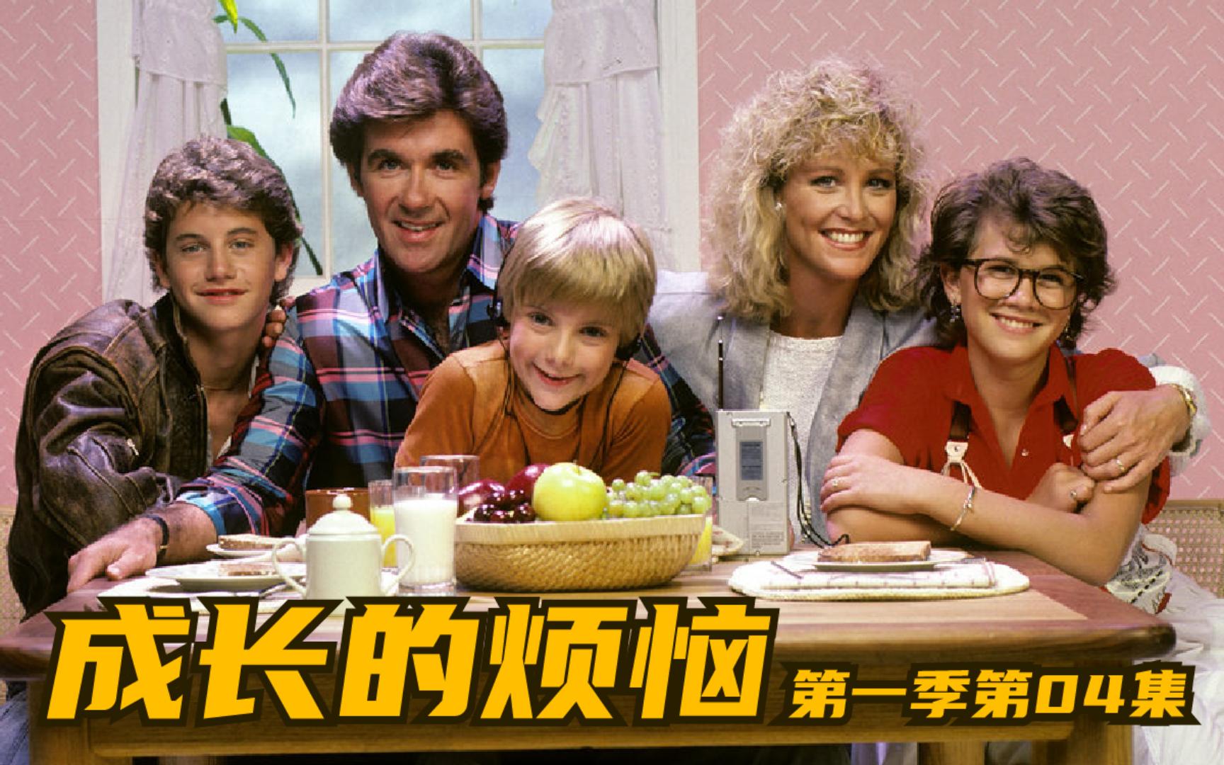 成长的烦恼 高清国语中字 s01e04作文应聘