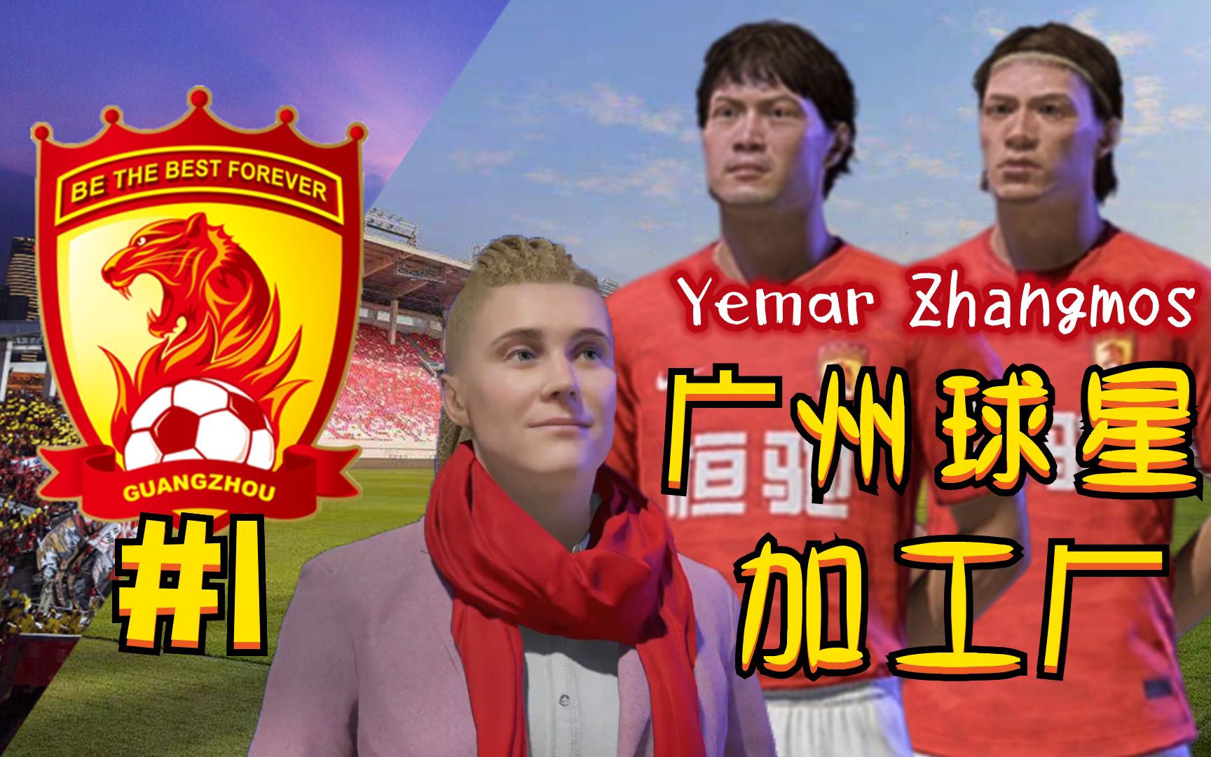 叶马尔!张莫斯!广州青训营开张,发掘出第一批人才!FIFA22广州球星加工厂第1集【粤语中字】