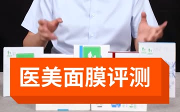 医美面膜测评哔哩哔哩bilibili