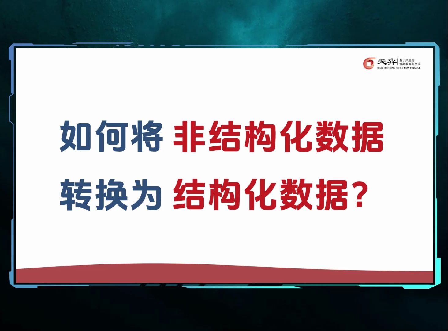 如何将非结构化数据转换为结构化数据?哔哩哔哩bilibili