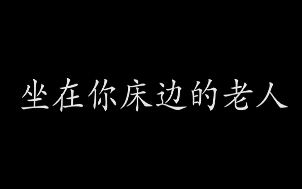 【恐怖/真实】坐在你床边的老人哔哩哔哩bilibili