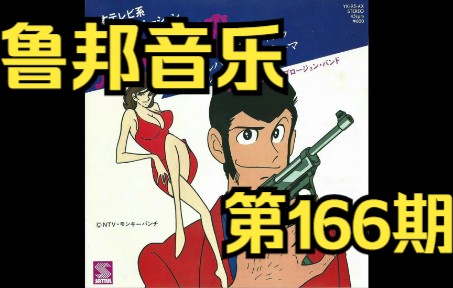 [图]【永久续存】鲁邦三世音乐专辑第166期 Love Theme from Lupin III