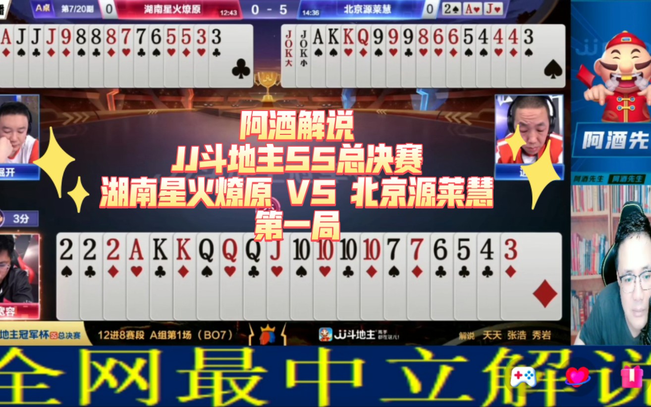 阿酒解说jj斗地主s5总决赛:湖南星火燎原 vs 北京源莱慧 第一局