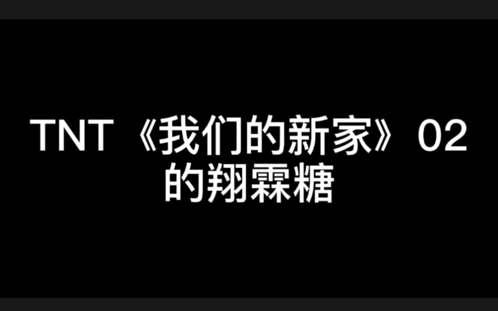 【翔霖】TNT《我们的新家》02的翔霖糖哔哩哔哩bilibili