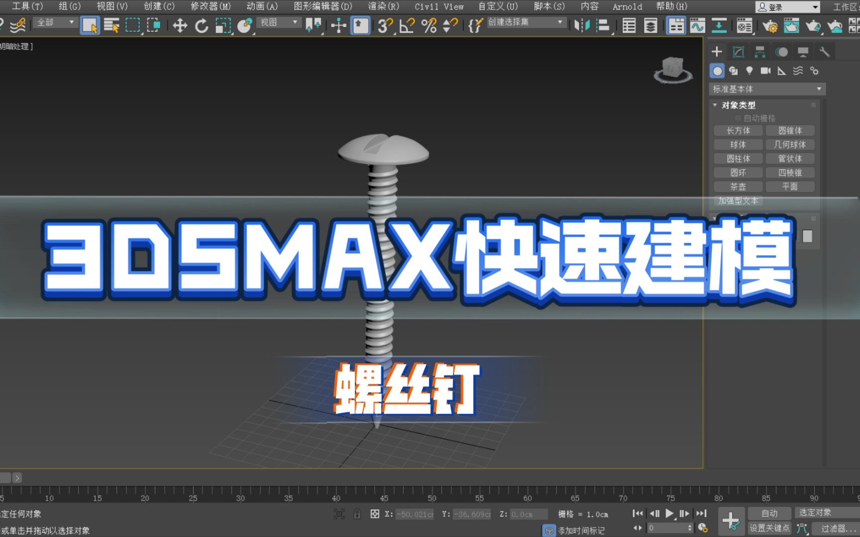 [图]3DSMAX四分钟快速建模螺丝钉、铁钉、钉子、布线、硬表面。