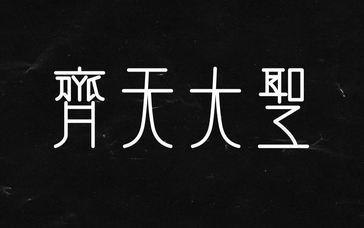 活动作品齐天大圣ai字体设计流程钢笔勾线