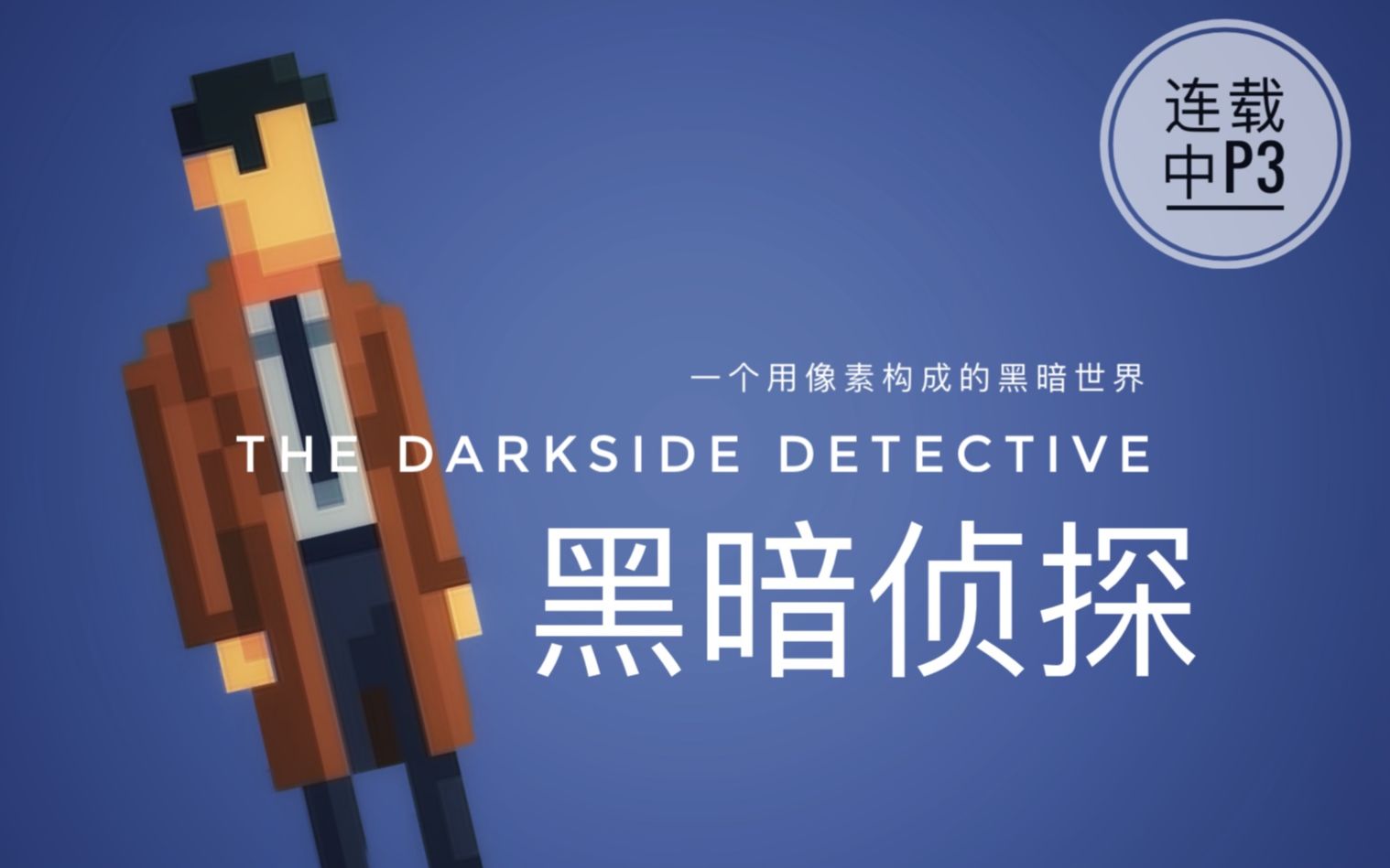 玄学侦探挑战图书馆神秘玄学势力(下) 《黑暗侦探》游戏实况连载p3