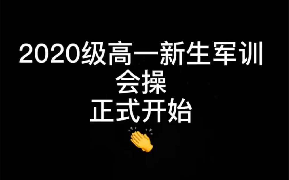 厦门十中2020级高一新生军训会操表演哔哩哔哩bilibili