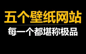 Download Video: 【福利】五个极品壁纸网站，绝对让你大饱眼福！