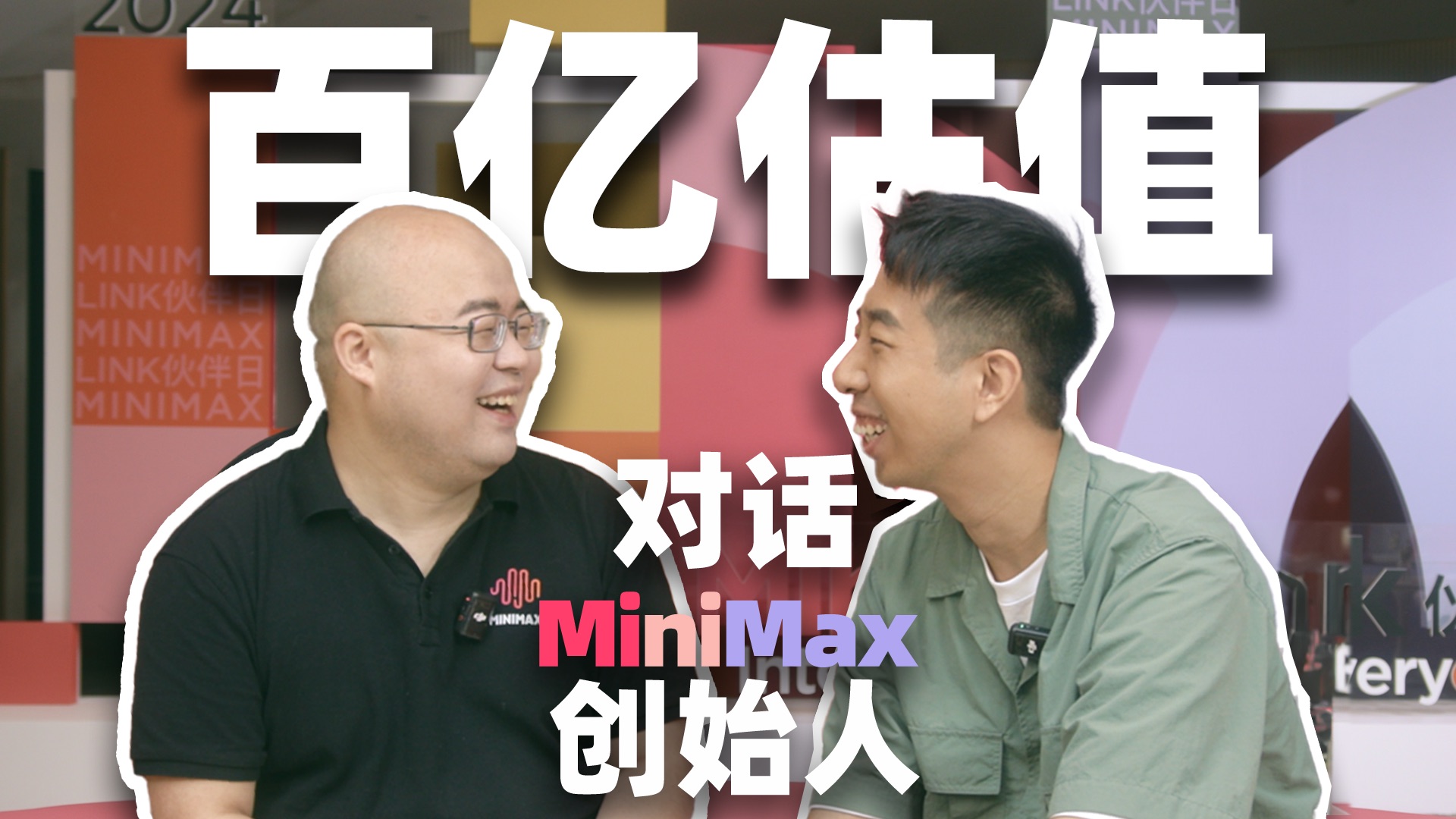 我的观众把公司做到百亿估值?和MiniMax创始人聊聊!哔哩哔哩bilibili