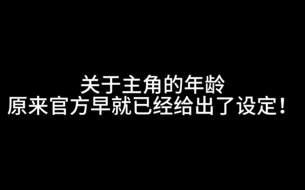 关于逆水寒主角的年龄,原来官方早就已经给出了设定!手机游戏热门视频