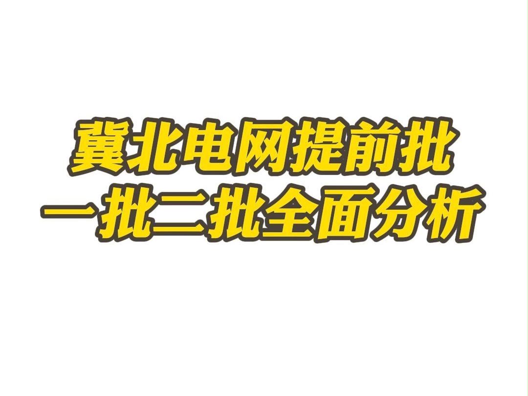 冀北电网提前批一批二批全面分析哔哩哔哩bilibili