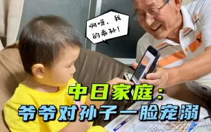 Скачать видео: 【中日家庭】日本爷爷是宠孙子狂魔！！对小孙子满眼都是爱～