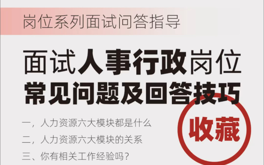 面试人事行政岗位常见问题及回答参考!𐟐Ž哔哩哔哩bilibili