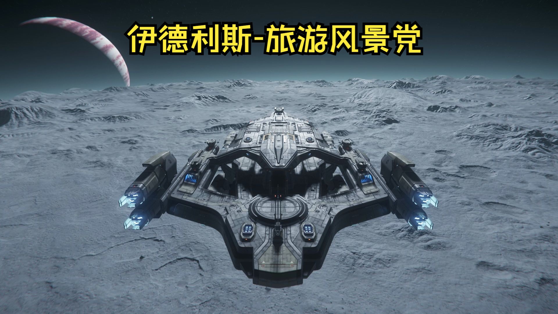 伊德里斯旅游风景党StarCitizen星际公民哔哩哔哩bilibili星际公民第一视角